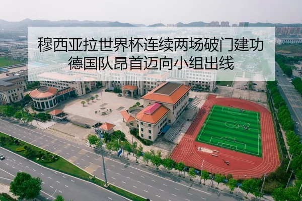 穆西亚拉世界杯连续两场破门建功 德国队昂首迈向小组出线